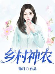 乡村神农美丽无限