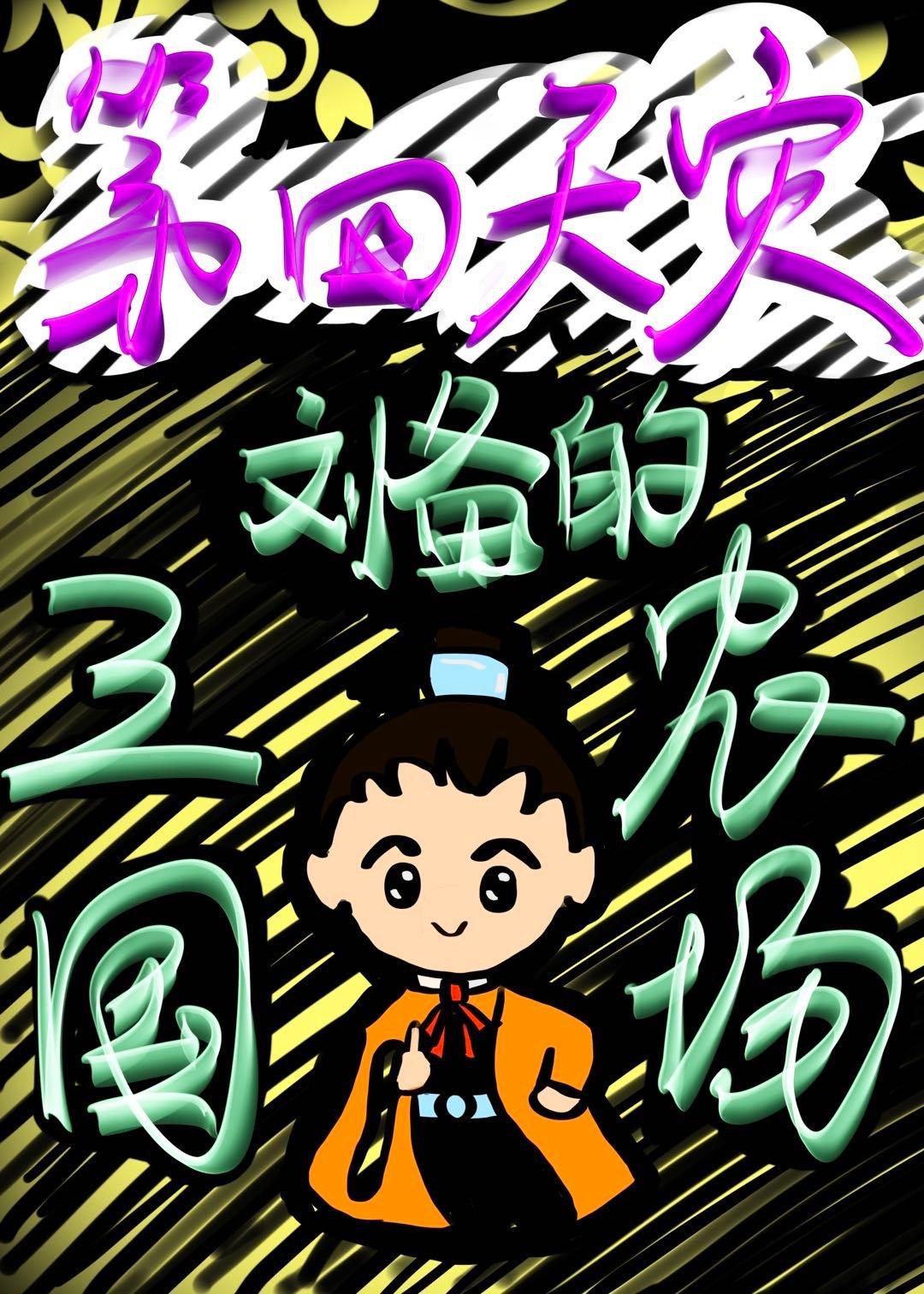 召唤玩家来三国txt精校版