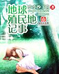 殖民地 科幻电影