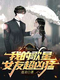 我的歌星女友超凶猛短剧全集