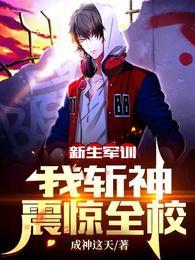 我斩神震惊全校txt全本