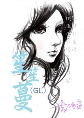 笙笙的