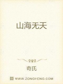 山海无天全文TXT