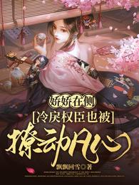 冷戾权臣也被撩动凡心全部目录