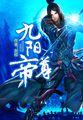 九阳帝尊TXT全本txt