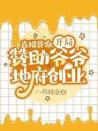 直播算命开局赞助爷爷地府创业(八月桂安)在线