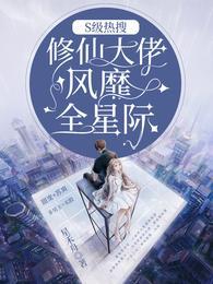 S级热搜修仙大佬风靡全星际TXT