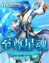 星魂至尊在线观看免费