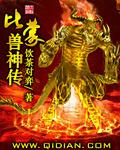 比蒙巨兽原型