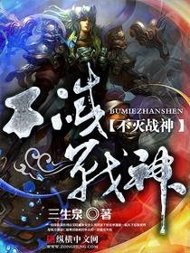 不灭战神人物介绍大全