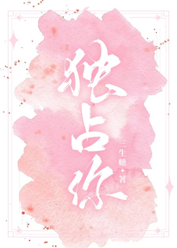 偏要独占你