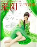 阳盛阴衰是什么意思