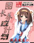 团长养成计划三