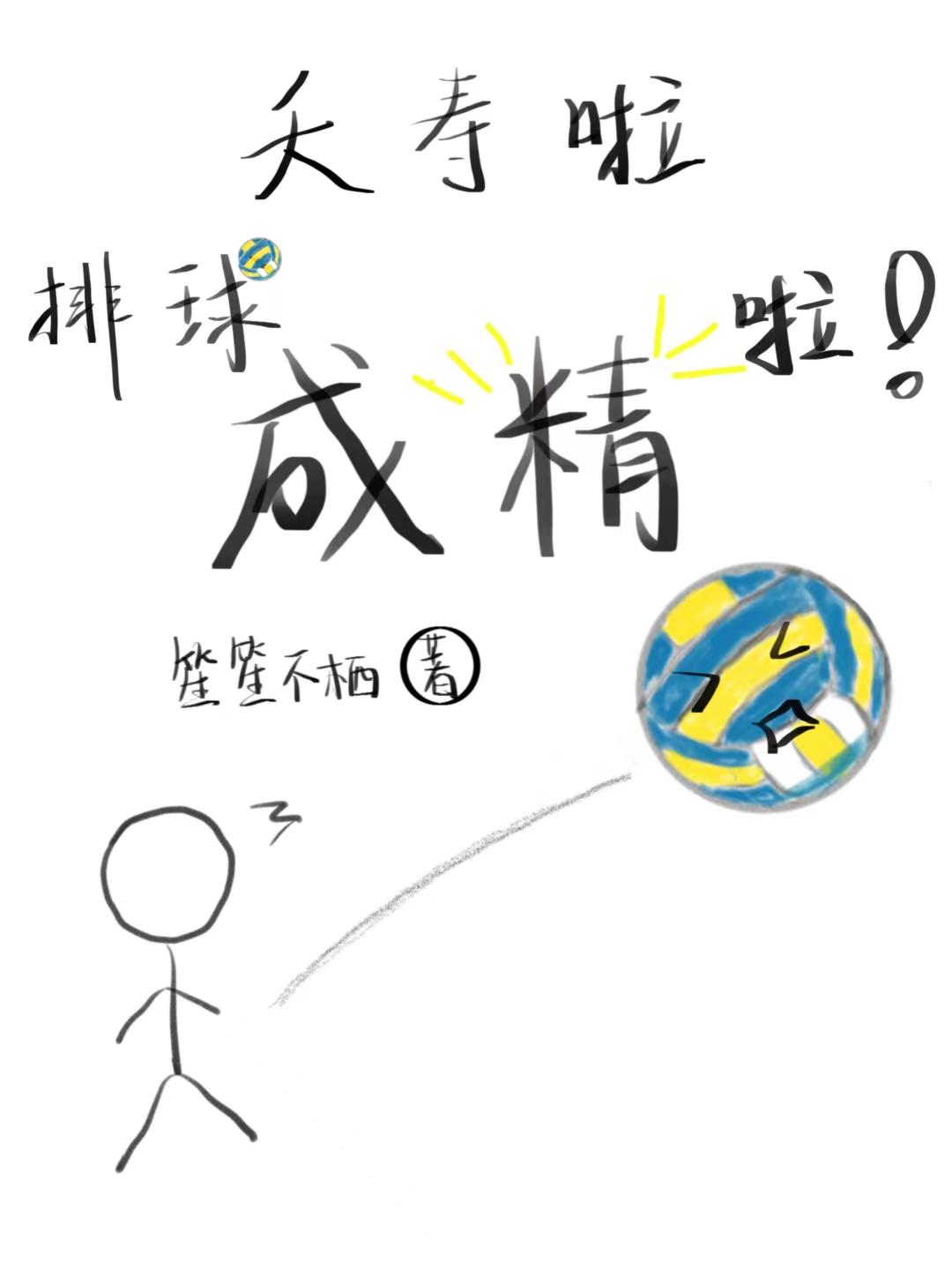 夭寿啦排球成精啦血液神教