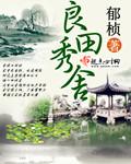 良田革命烈士纪念馆图片