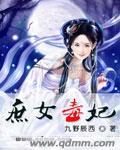 庶女毒妃人物关系