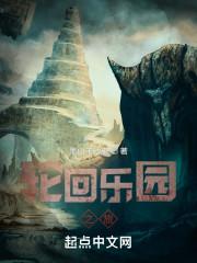 轮回乐园之旅起点