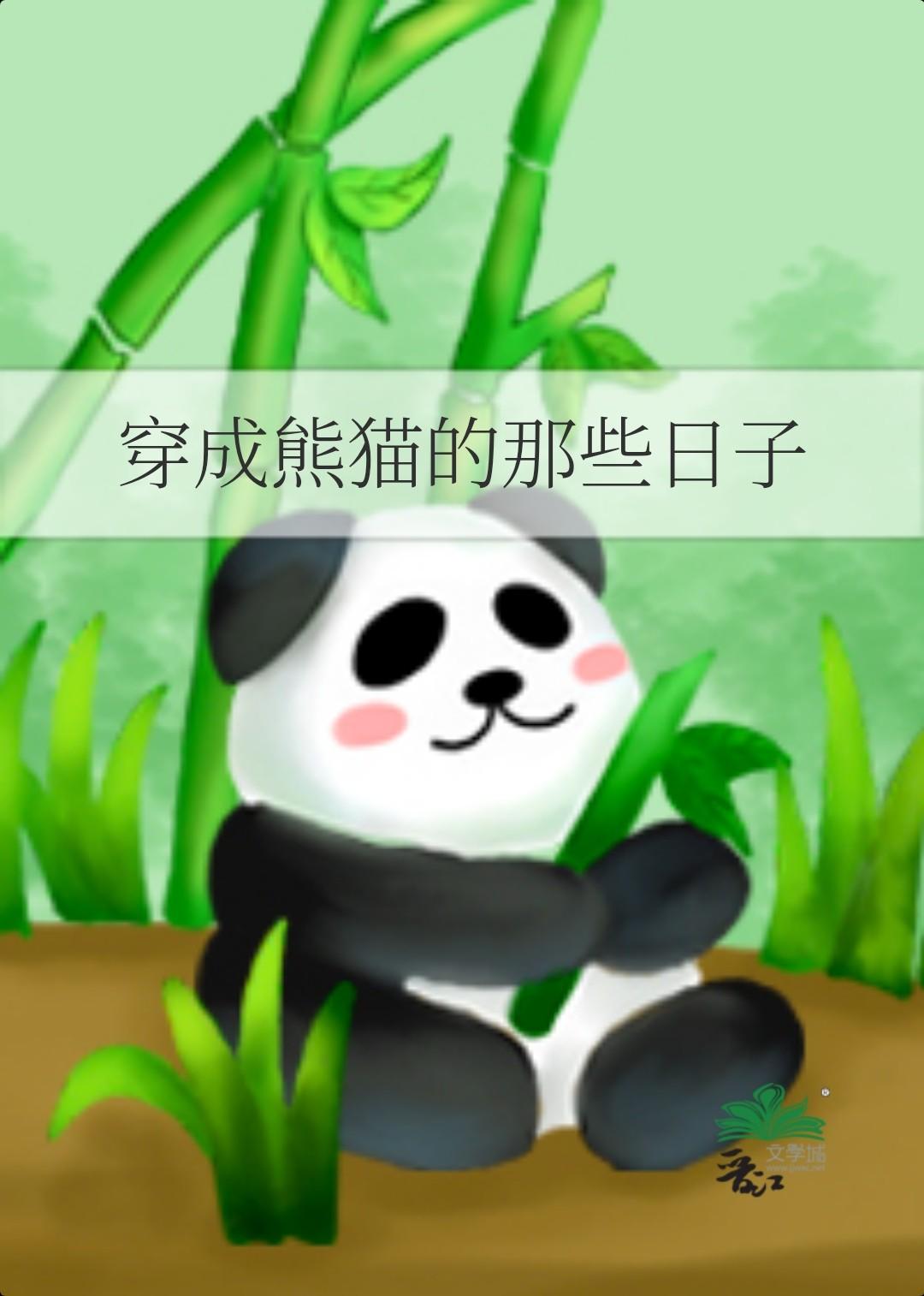 穿成熊猫的漫画