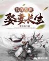 我在乱世娶妻长生在线阅读 最新章节 无弹窗