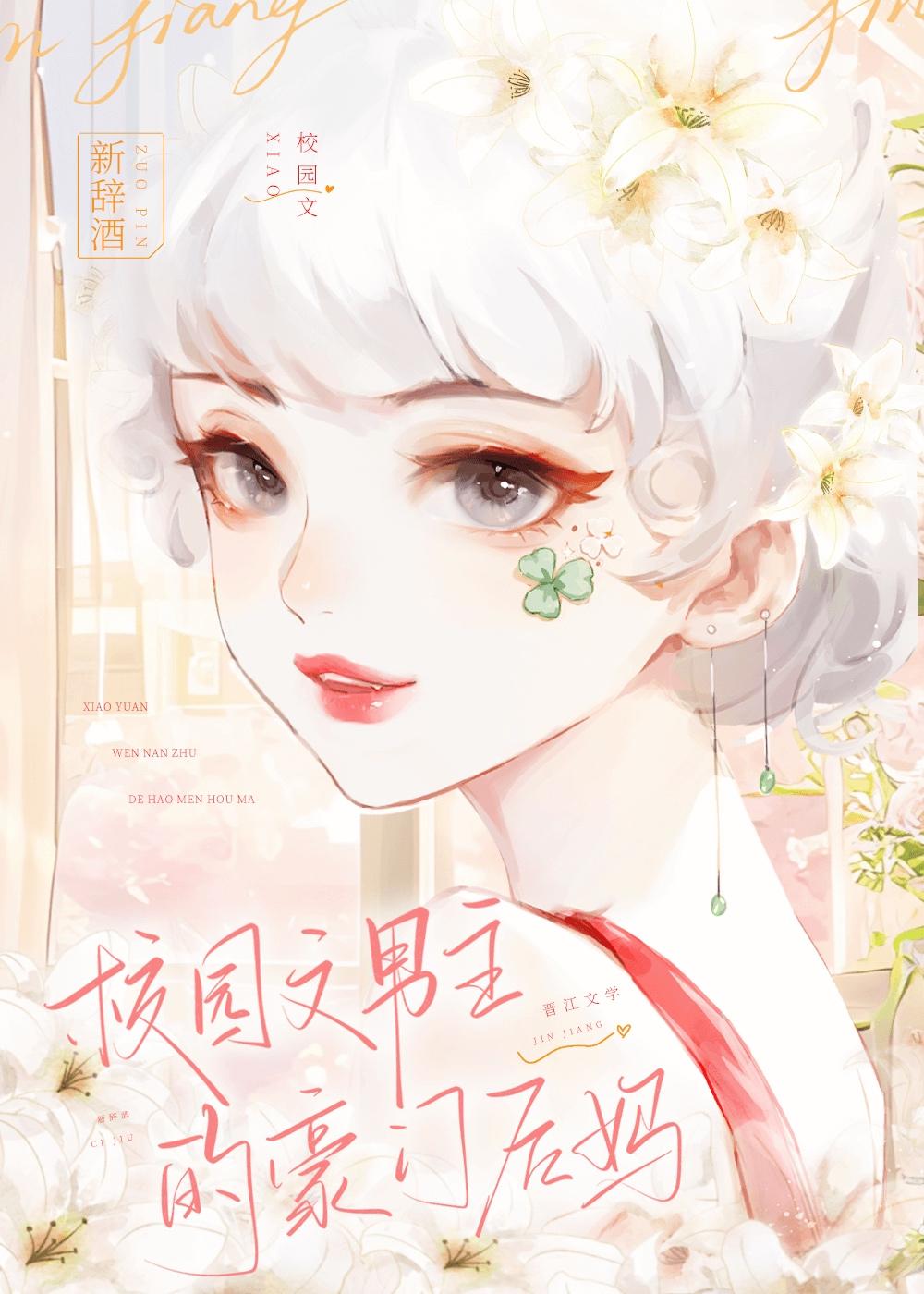 校园文男主的豪门反派后妈是谁