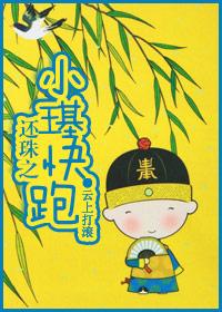 还珠之小璂快跑书包网
