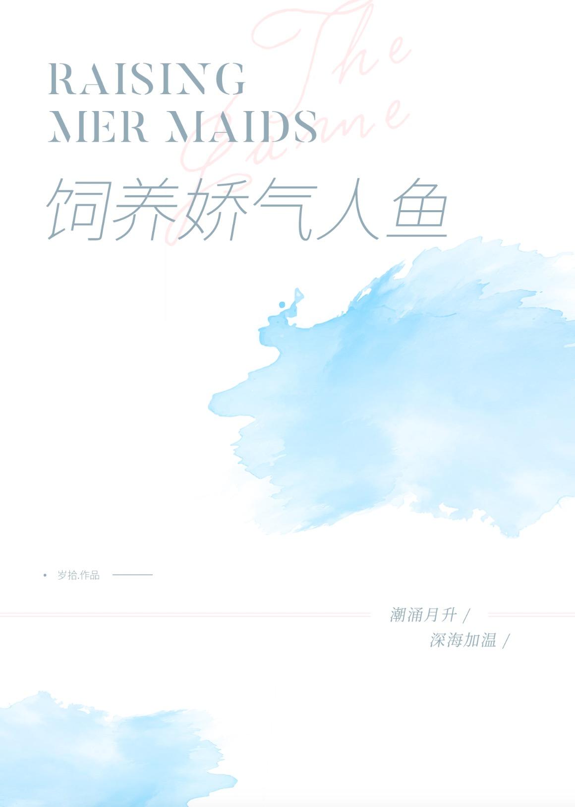 饲养一只娇气人鱼百合