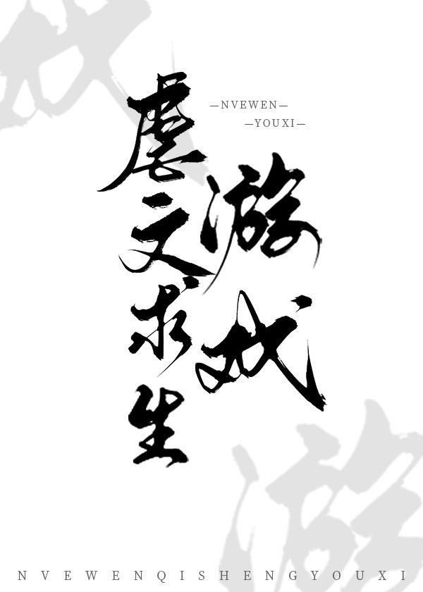 虐文求生游戏by碉堡堡百度