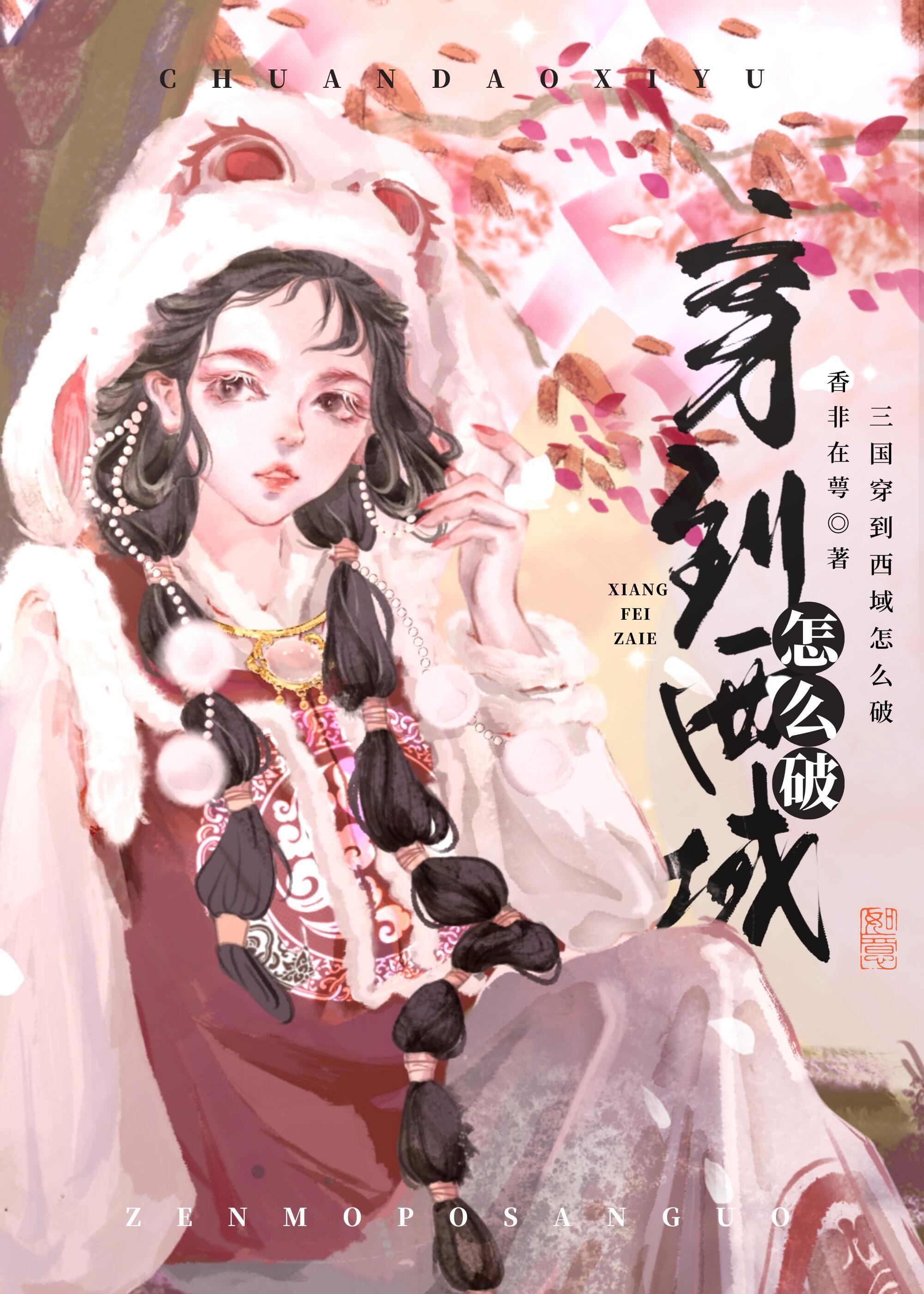 三国穿到西域怎么破txt