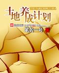 土地养成计划 笔名一号