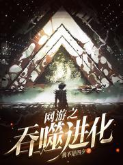 网游之吞神噬魔