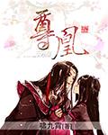 尊凰养生