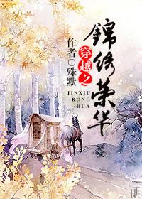 穿越之锦绣荣华穆锦程