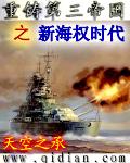 重塑第三帝国之新海权时代
