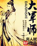 大军师司马懿曹操