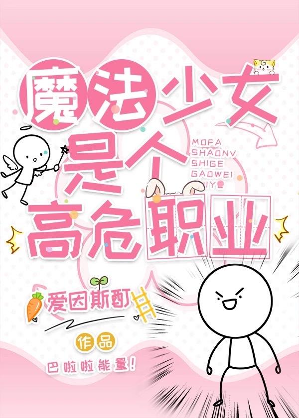 魔法少女是俺