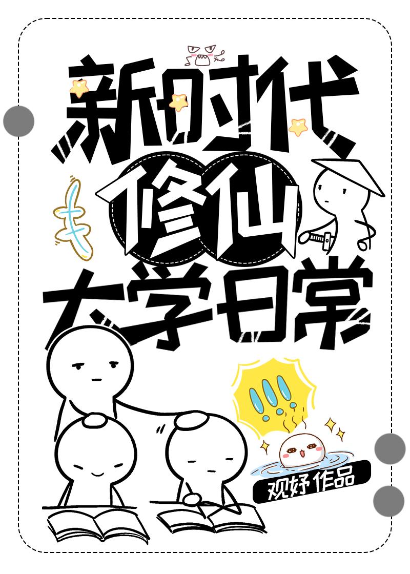 新时代修仙大学日常最新章节更新时间