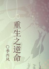 重生之逆命天才免费播放