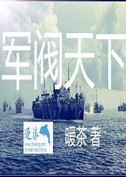 军阀天下八零电子书TXT免费