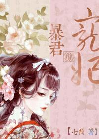 暴君的宠妃云珠尉迟