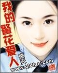 我的警花爱人免费阅读