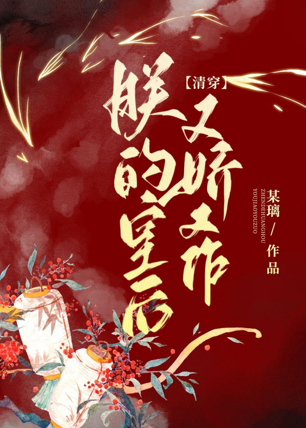 朕的皇后娇如蜜晋江