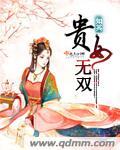 贵女千秋