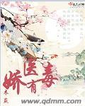 娇医有毒番外
