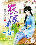 农家弃女 笔趣阁