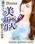 重生之美丽人生by