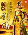 汉皇刘备色