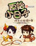 原始小日子柔妍结局