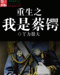 穿越成蔡锷