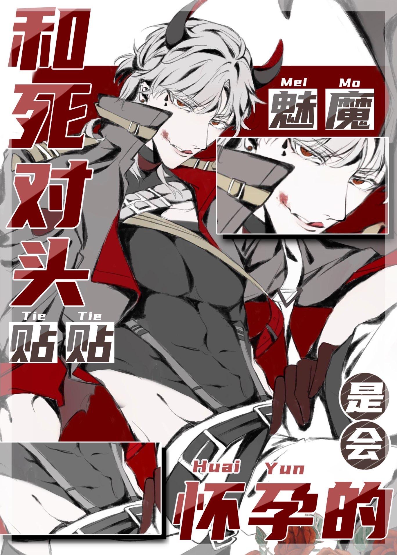 魅魔和情敌贴贴是会怀孕的未删减