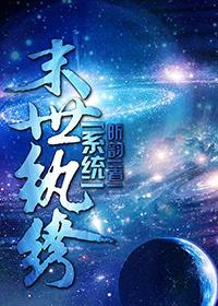 末世纨绔穿越古代的